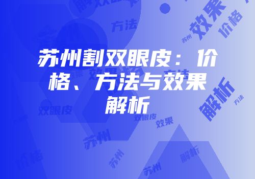 苏州割双眼皮：价格、方法与效果解析