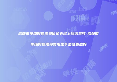 成都市单纯假体隆鼻价格表已上线请查收-成都市单纯假体隆鼻费用是不是越贵越好
