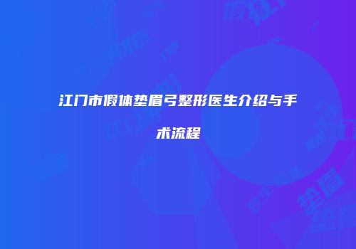 江门市假体垫眉弓整形医生介绍与手术流程