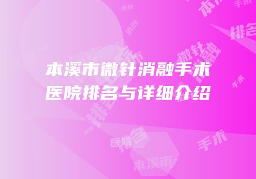 本溪市微针消融手术医院排名与详细介绍