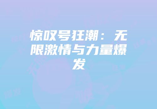 惊叹号狂潮：无限激情与力量爆发