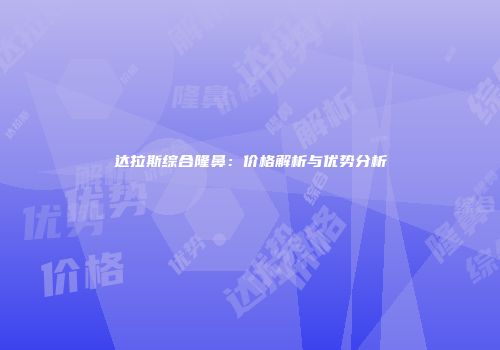 达拉斯综合隆鼻：价格解析与优势分析