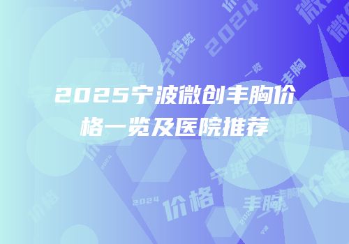 2025宁波微创丰胸价格一览及医院推荐