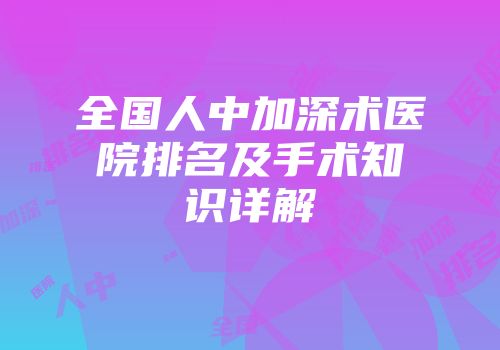 全国人中加深术医院排名及手术知识详解