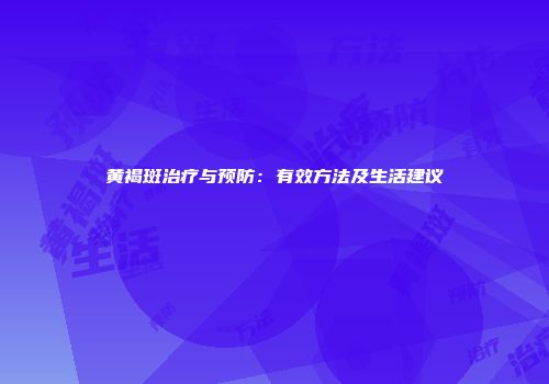 黄褐斑治疗与预防：有效方法及生活建议