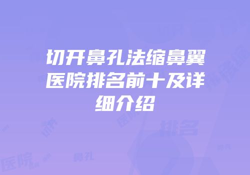 切开鼻孔法缩鼻翼医院排名前十及详细介绍