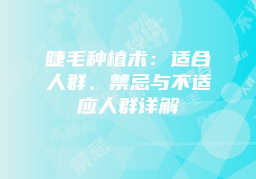 睫毛种植术：适合人群、禁忌与不适应人群详解