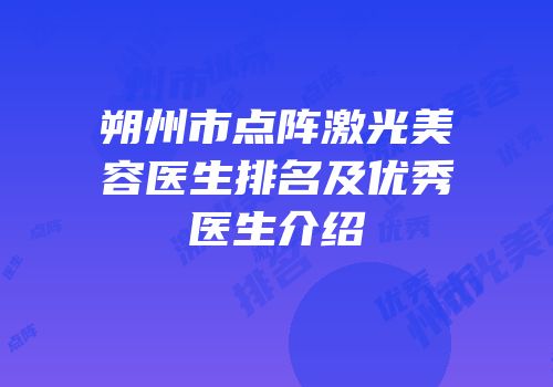 朔州市点阵激光美容医生排名及优秀医生介绍