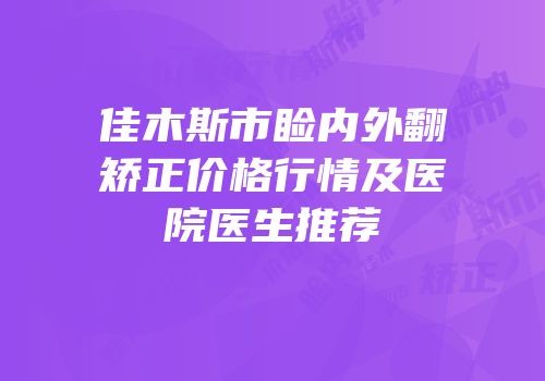 佳木斯市睑内外翻矫正价格行情及医院医生推荐