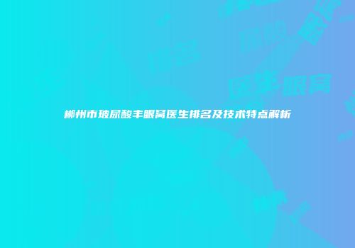 郴州市玻尿酸丰眼窝医生排名及技术特点解析