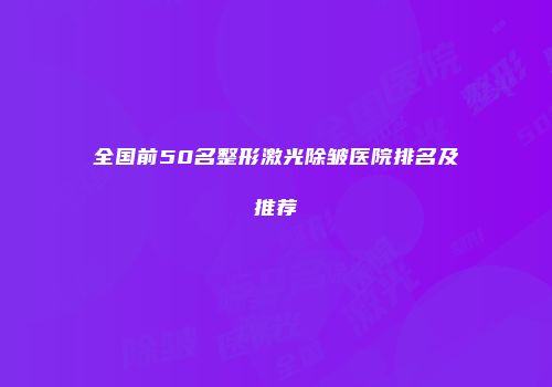 全国前50名整形激光除皱医院排名及推荐