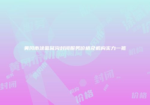 黄冈市涂氟窝沟封闭服务价格及机构实力一览