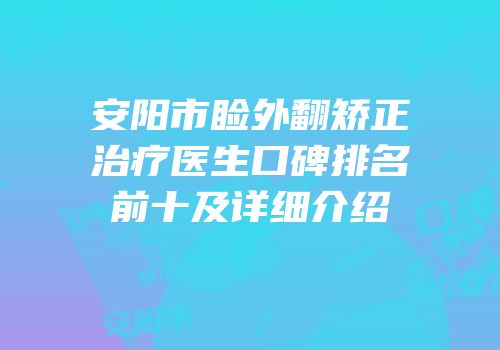 安阳市睑外翻矫正治疗医生口碑排名前十及详细介绍