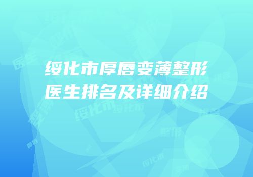 绥化市厚唇变薄整形医生排名及详细介绍