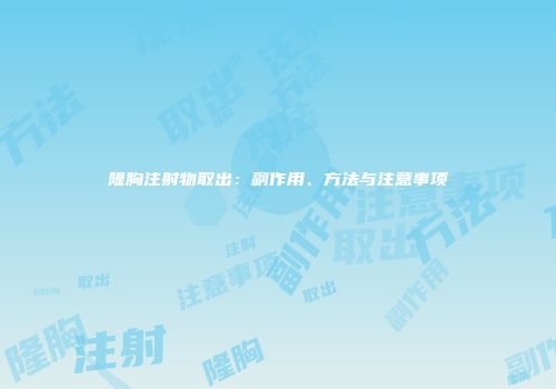 隆胸注射物取出：副作用、方法与注意事项