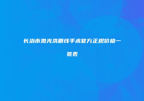 长治市激光洗眼线手术官方正规价格一览表