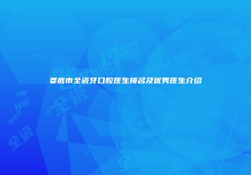 娄底市全瓷牙口腔医生排名及优秀医生介绍