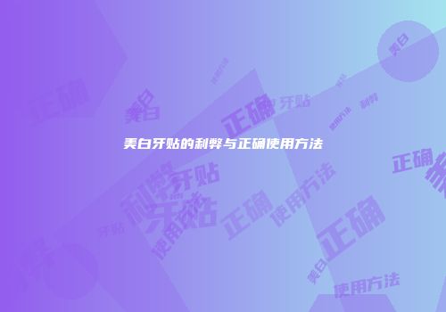 美白牙贴的利弊与正确使用方法