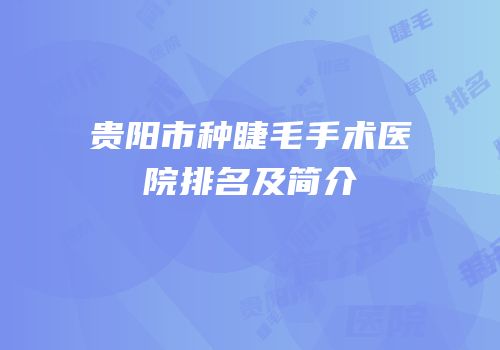 贵阳市种睫毛手术医院排名及简介