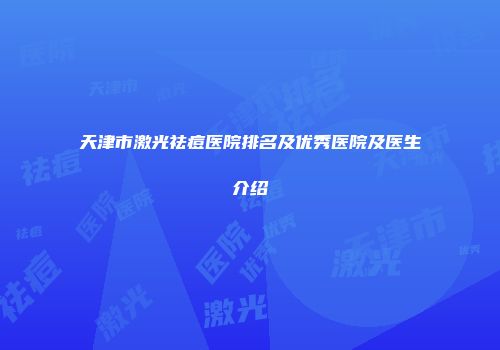 天津市激光祛痘医院排名及优秀医院及医生介绍