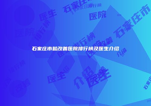 石家庄市睑改善医院排行榜及医生介绍
