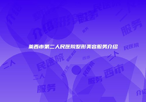 莱西市第二人民医院整形美容服务介绍