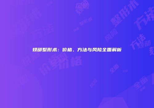 颏部整形术：价格、方法与风险全面解析