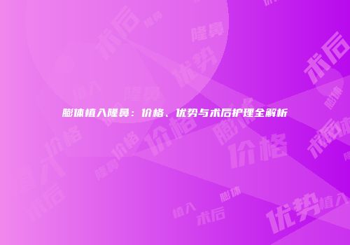 膨体植入隆鼻：价格、优势与术后护理全解析