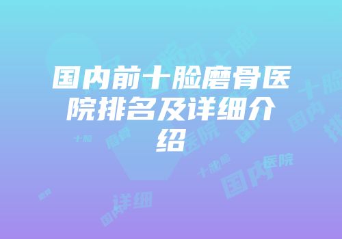 国内前十脸磨骨医院排名及详细介绍