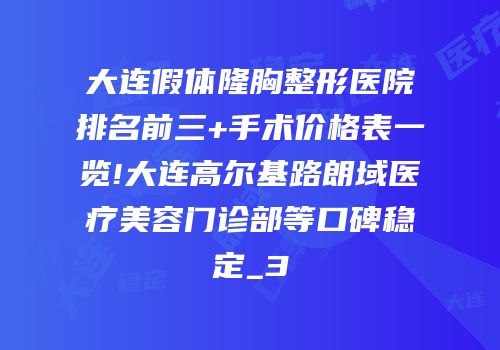 大连假体隆胸整形医院排名前三+手术价格表一览!大连高尔基路朗域医疗美容门诊部等口碑稳定_3