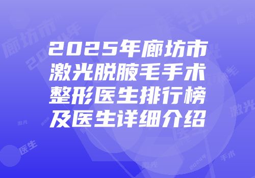 2025年廊坊市激光脱腋毛手术整形医生排行榜及医生详细介绍