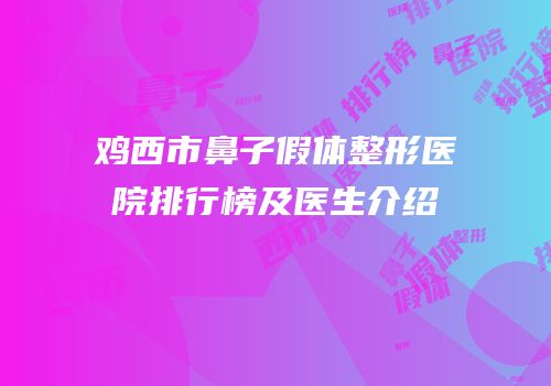 鸡西市鼻子假体整形医院排行榜及医生介绍