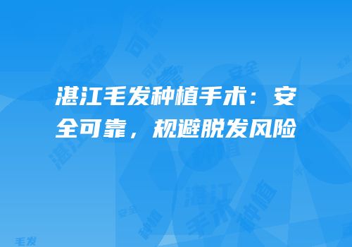 湛江毛发种植手术：安全可靠，规避脱发风险