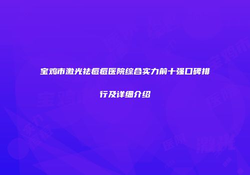宝鸡市激光祛痘痘医院综合实力前十强口碑排行及详细介绍