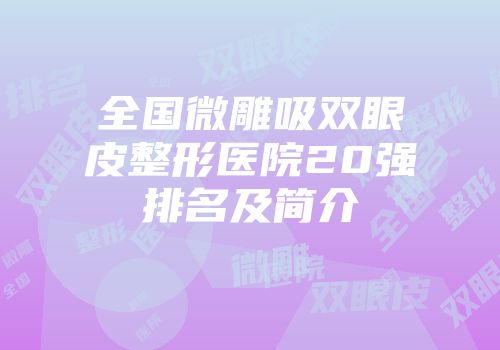 全国微雕吸双眼皮整形医院20强排名及简介