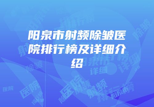 阳泉市射频除皱医院排行榜及详细介绍