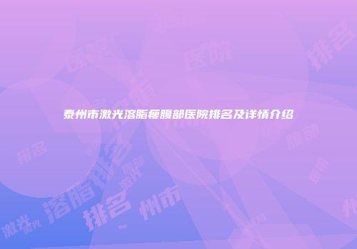 泰州市激光溶脂瘦腹部医院排名及详情介绍