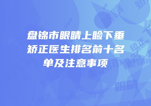 盘锦市眼睛上睑下垂矫正医生排名前十名单及注意事项