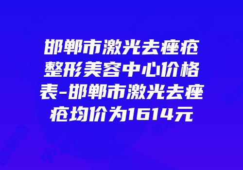 邯郸市激光去痤疮整形美容中心价格表-邯郸市激光去痤疮均价为1614元