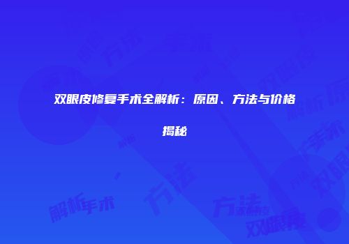 双眼皮修复手术全解析：原因、方法与价格揭秘