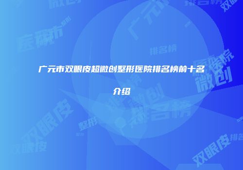 广元市双眼皮超微创整形医院排名榜前十名介绍