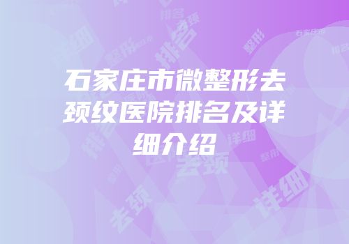 石家庄市微整形去颈纹医院排名及详细介绍