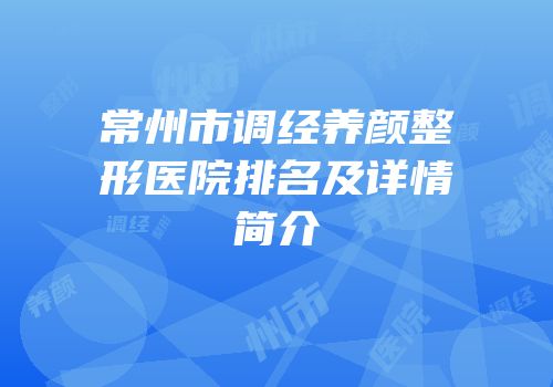 常州市调经养颜整形医院排名及详情简介