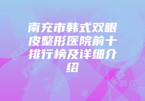 南充市韩式双眼皮整形医院前十排行榜及详细介绍