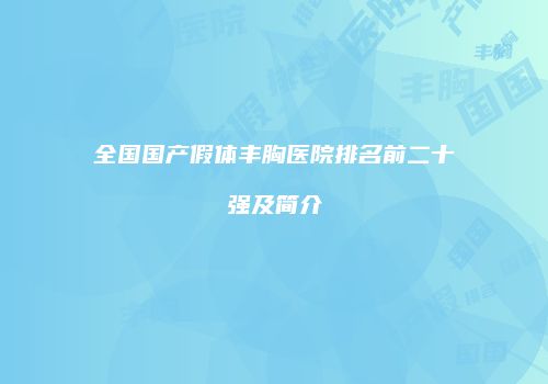 全国国产假体丰胸医院排名前二十强及简介