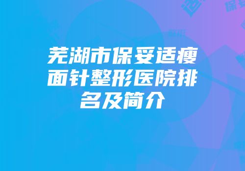 芜湖市保妥适瘦面针整形医院排名及简介