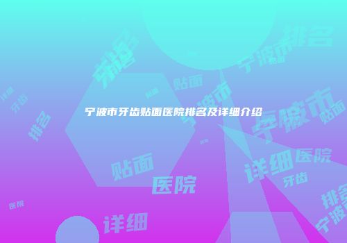 宁波市牙齿贴面医院排名及详细介绍