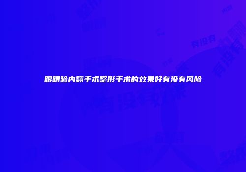 眼睛睑内翻手术整形手术的效果好有没有风险