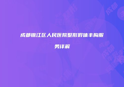 成都锦江区人民医院整形假体丰胸服务详解