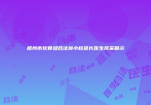 梧州市软骨缝合法鼻小柱延长医生风采展示